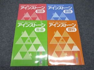 WG97-063 塾専用 小6年 公立中高一貫校 適性検査対策 アインストーン 国語/算数/理科/社会/ 状態良い 計4冊 39M5D