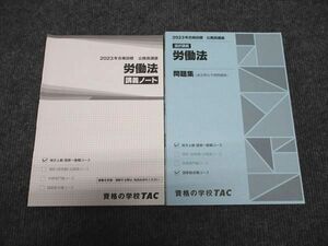 WG97-024 TAC 公務員試験講座 選択講義 労働法 問題集/講義ノート 2023年合格目標 状態良い 計2冊 18S4B