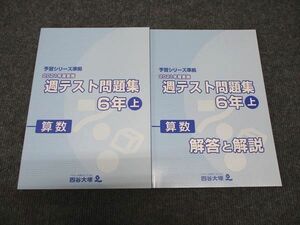 WG97-055 四谷大塚 小6年 予習シリーズ準拠 2021年度実施 週テスト問題集 算数 上 141118-1 未使用 40M2C