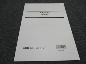 WG96-111 LEC東京リーガルマインド 公務員試験 面接マスター 基礎編 2023年合格目標 未使用 07s4B