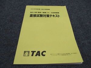 WG96-115 TAC 公務員試験講座 面接試験対策テキスト 地方上級・国家一般職 行政事務職 2023年合格目標 状態良い 09m4B