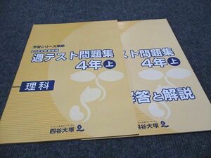 WG96-061 四谷大塚 小4年 予習シリーズ準拠 2022年度実施 週テスト問題集 理科 上 241113-1 未使用 06m2C