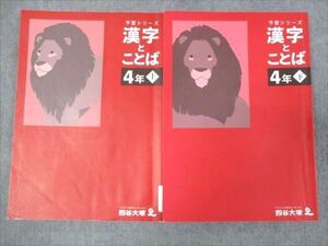 WG29-183 四谷大塚 小4年 予習シリーズ 漢字とことば 上下セット 041221-1/140721-1 2021 計2冊 22S2D