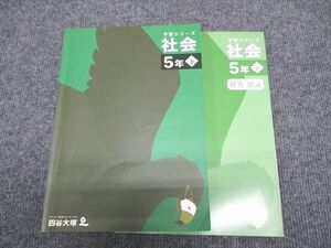 WG96-175 四谷大塚 小5年 予習シリーズ 社会 下 240716-1 状態良い 2022 15S2C