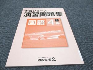 WG96-011 四谷大塚 小4年 予習シリーズ 演習問題集 国語 上 941122-9 未使用 06s2B