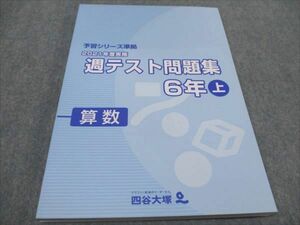 WG93-004 四谷大塚 小6 2021年度実施 週テスト問題集 上 算数 予習シリーズ準拠 141118-1 未使用 20M0C