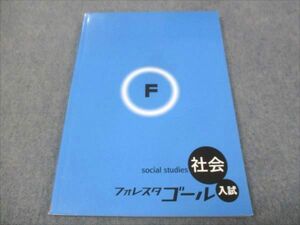 WG28-120 塾専用 中3年 フォレスタゴール 社会 入試 第5版 状態良い 17S5B