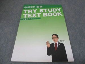 WG28-054 塾専用 小5年 国語 TRY STUDY TEXT BOOK 授業用テキスト 状態良い 15m5B