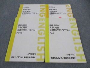 WH04-036 東進 福崎伍郎の入試英語＠勝利のストラテジー PART1/2/演習編 テキスト 通年セット 2015 計4冊 32M0C