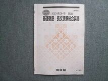 WH72-018 河合塾 高3 卒 英語 基礎徹底 長文読解総合英語 2023 夏期講習 04 s1B_画像1