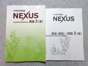 WH55-023 塾専用 中学総合問題集 NEXUS 英語3(全) 20 S5B