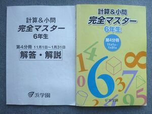 WH72-043 浜学園 計算&小問 完全マスター6年生 第4分冊11月1日~1月31日 15 S2B