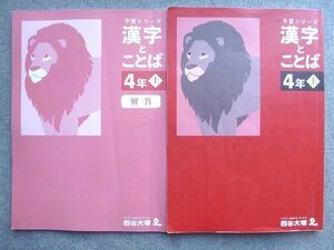 WH72-051 四谷大塚 予習シリーズ漢字とことば4年上 041221‐1 2021 12 S2B