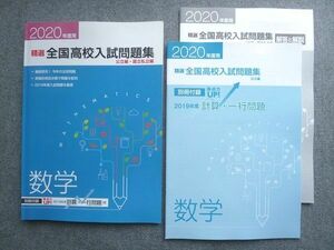 WH72-029 塾専用 2020年度用 精選全国入試問題集 公立編 国立私立編 数学 状態良い 10 S5B