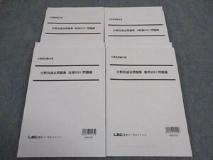 WH05-092 LEC東京リーガルマインド 公務員試験対策 分野別過去問題集 数的/経済/法律/他 2021 2022年合格目標 未使用 51M4D