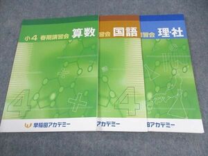 WH05-111 早稲田アカデミー 小4年 春期講習会 国語/算数/理科・社会 2021 計3冊 15S2C