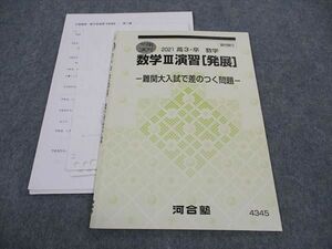 WH04-138 河合塾 数学III演習 発展 難関大入試で差のつく問題 テキスト 2021 冬期講習 02s0C