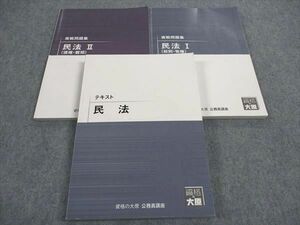 WH05-130 資格の大原 公務員講座 実戦問題集/テキスト 民法/I/II 2023年合格目標 計3冊 36M4C