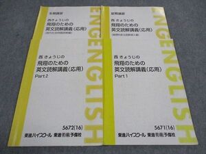 WH05-067 東進 西きょうじの飛翔のための英文読解講義 応用 PART1/2/他 テキスト 通年セット 2016 計4冊 16S0D