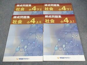 WH05-113 早稲田アカデミー 小4年 練成問題集 社会 上/下 I/II 2021 計4冊 19S2C