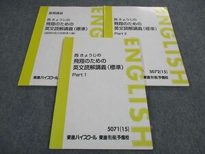 WH05-072 東進 西きょうじの飛翔のための英文読解講義 標準 PART1/2 テキスト 通年セット 2015 計3冊 14S0D