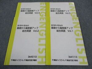 WH05-144 東進 安河内哲也の基礎からの偏差値アップ 総合英語 Vol.1～4 テキスト 通年セット 2013 計4冊 22S0C