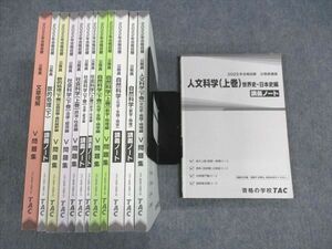 WH05-105 TAC 公務員講座 人文/自然/社会科学/他 V問題集/講義ノート 2022年合格目標 計13冊 00L4D