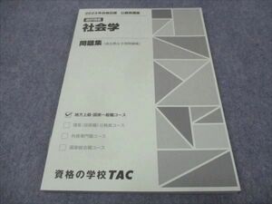 WH28-008 TAC 2023年合格目標 公務員講座 選択講義 社会学 問題集 過去問&予想問題集 未使用 10m4B