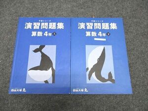 WH96-130 四谷大塚 小4年 予習シリーズ 演習問題集 算数 上/下 041221-1/140721-1 2021 計2冊 20M2C