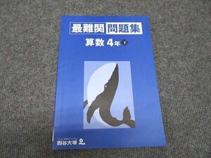 WH96-098 四谷大塚 小4年 最難関問題集 算数 下 140721-1 状態良い 2021 07m2C