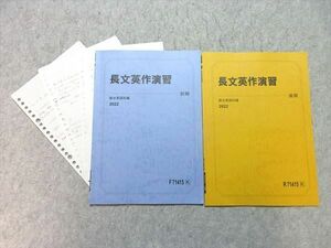 WG55-034 駿台 長文英作演習 通年セット 2022 前/後期 計2冊 05 s0B