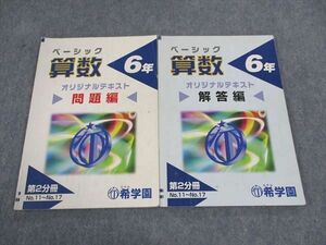 WG04-118 希学園 小6年 ベーシック算数 オリジナルテキスト 第2分冊 問題/解答編 13m2C