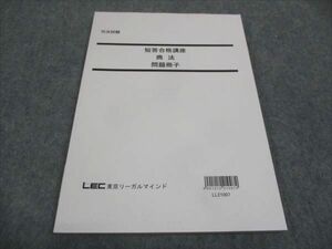 WG29-086 LEC東京リーガルマインド 司法試験 短答合格講座 商法 問題冊子 未使用 2021 10m4C