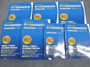 WH05-154 薬学ゼミナール 第101～107回 薬剤師国家試験 回数別既出問題集 2016～2022 計7冊 00L3D