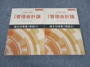 WG04-143 CPA会計学院 公認会計士講座 会計学 管理会計論 論文対策集 理論1/2 2020年合格目標 計2冊 24S4C