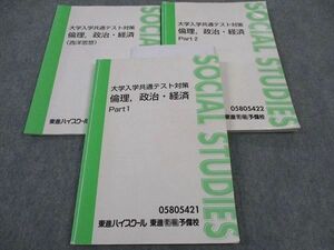 WH04-112 東進 大学入学共通テスト対策 倫理政治経済 PART1/2/西洋思想 テキスト 通年セット 計3冊 清水雅博 21S0D