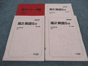 WG04-078 駿台 高2英語Sα/スーパーα英語 テキスト 通年セット 2021 計4冊 29M0D