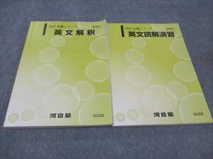 WG93-096 河合塾 英文解釈/読解演習 通年セット 2022 基礎・完成シリーズ 計2冊 内山九十九 28S0C