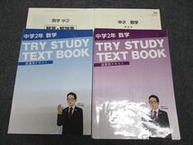 WG97-074 家庭教師のトライ 中2 数学 TRY STUDY TEXT BOOK 授業/演習用テキスト 全て書込みなし 計2冊 35M2C_画像1