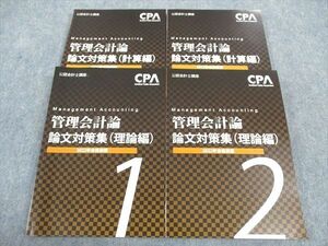 WH05-145 CPA会計学院 公認会計士講座 管理会計論 論文対策集 理論/計算編 1/2 2022年合格目標 未使用 計4冊 47M4D