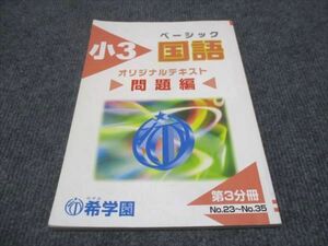 WG29-127 希学園 小3年 ベーシック国語 オリジナルテキスト 問題編/解答・解説編 第3分冊 No.23～No.35 2022 13m2D