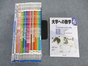 WH05-151 東京出版 大学への数学 2014年6月～2015年10月号 古川昭夫/浦辺理樹/雲幸一郎/安田亨/森茂樹/他 計21冊 00L1D