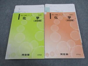 WH05-021 河合塾 化学 演習編 通年セット 2022 計2冊 小竹充/清野秀俊 50M0D