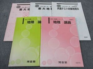 WG05-027 河合塾 地理 講義/論述/東大地理/他 東大コース テキスト 通年セット 2022 計5冊 27 S0D