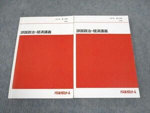 WG04-125 代ゼミ 代々木ゼミナール 詳説政治・経済講義 テキスト 通年セット 状態良い 2021 計2冊 27M0D