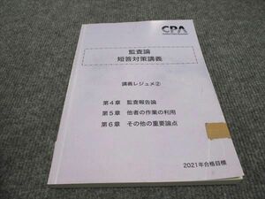 WG96-105 CPA会計学院 公認会計士講座 監査論 短答対策講義 講義レジュメ2 2021年合格目標 13S4B