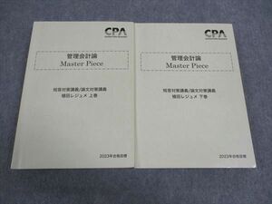 WH05-011 CPA会計学院 公認会計士 管理会計論 Master Piece 短答/論文対策講義 植田レジュメ 上/下巻 2023年目標 計2冊 44M4D