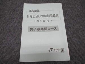 WG97-087 浜学園 小6 日曜志望校別特訓問題集 9月/10月 男子最難関コース 国語 2023 06s2C