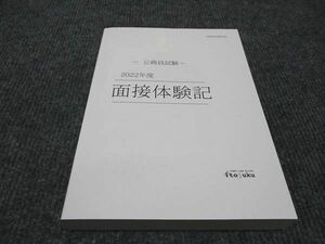 WG97-113 伊藤塾 公務員試験 面接体験記 2022年合格目標 未使用 20m4C