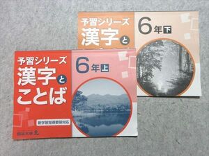 WH55-026 四谷大塚 6年 予習シリーズ 漢字とことば 上/下 141118-9/240617-9 計2冊 10 S2B